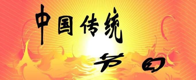 中國的24個傳統(tǒng)節(jié)日是什么？