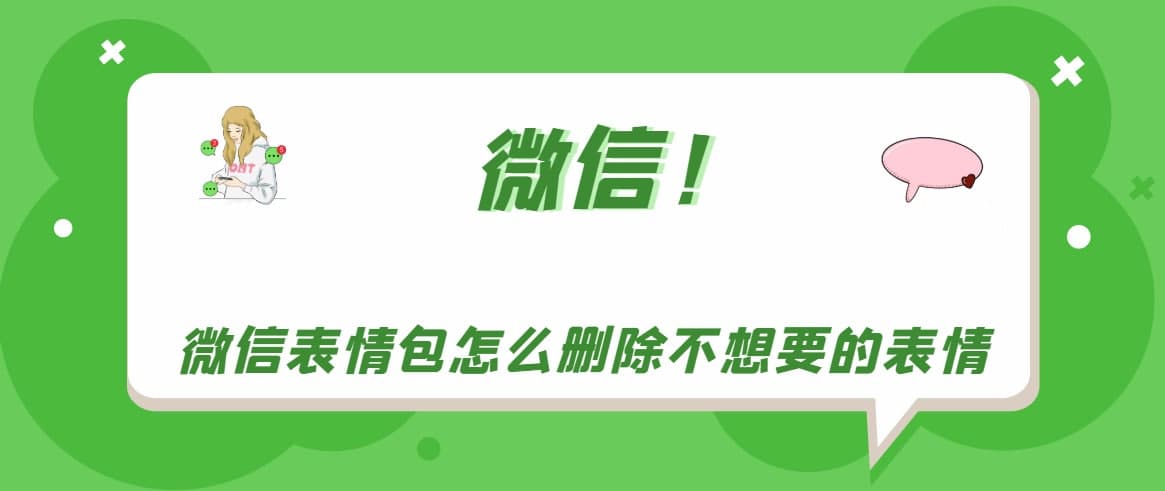 微信表情包怎么刪除不想要的表情