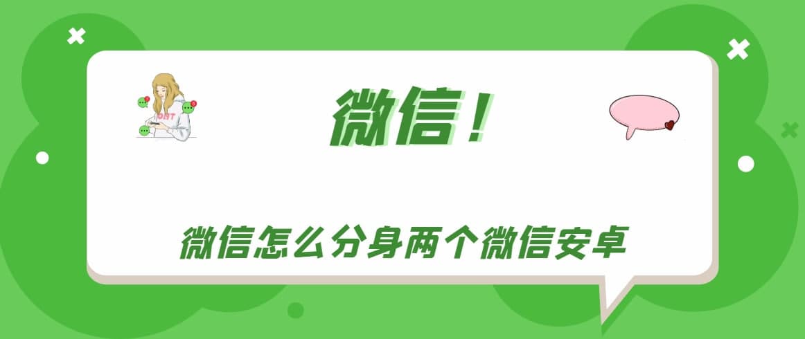 微信怎么分身兩個(gè)微信安卓