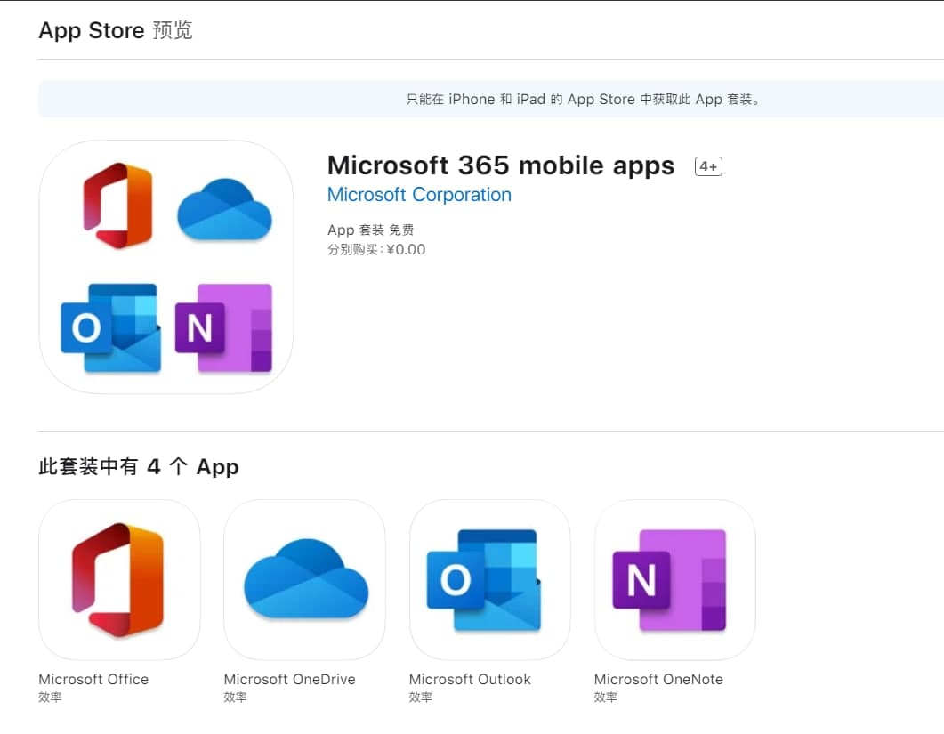 Microsoft 365 mobile apps 套裝版已經(jīng)上架蘋果 App Store