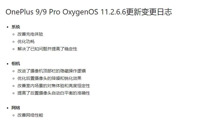 OnePlus 9，9 Pro收到了Oxygen OS 11.2.6.6 OTA更新，并對多攝像頭進(jìn)行了改進(jìn)