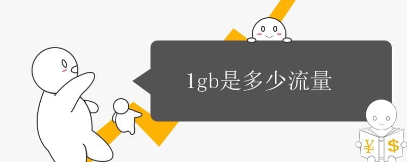 1gb是多少流量