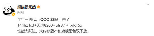 千元神機(jī)？iQOO Z8要來了：144Hz LCD屏＋天璣8200