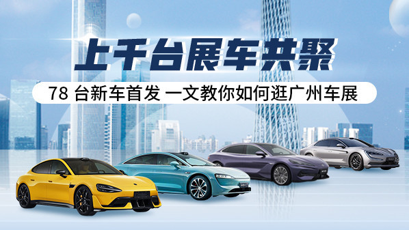 上千臺(tái)展車共聚 78臺(tái)新車首發(fā) 一文教你如何逛廣州車展