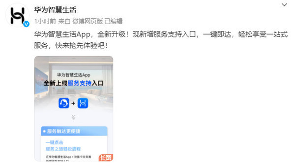 華為智慧生活App全新升級！新增服務(wù)支持入口 更便捷