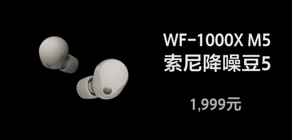 索尼最強(qiáng)真無線耳機(jī)WF-1000X M5發(fā)布 預(yù)售價(jià)1999元