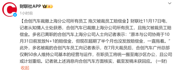 又一新勢力暴雷！合創(chuàng)汽車被曝拖欠賠償金 此前已大裁員