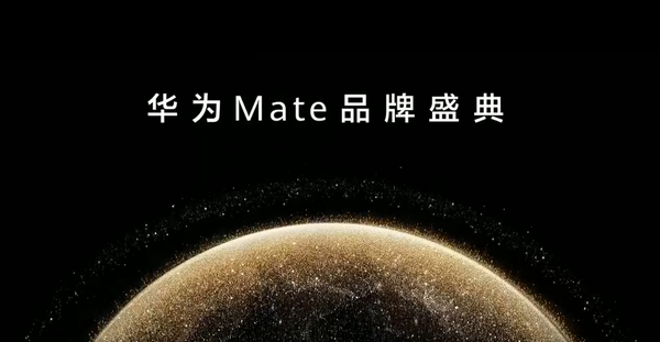 華為Mate品牌盛典正式召開 余承東登場 史上最強Mate來了