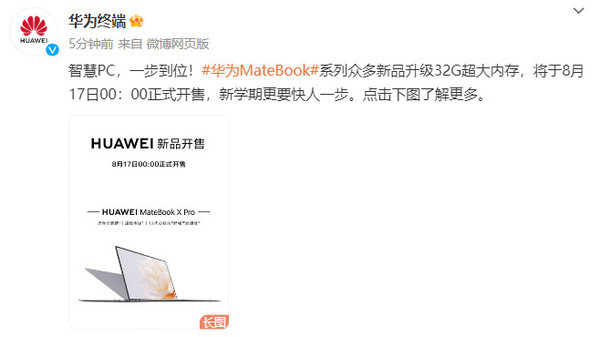 華為MateBook眾多新品升級32G大內(nèi)存！今晚0點(diǎn)開售