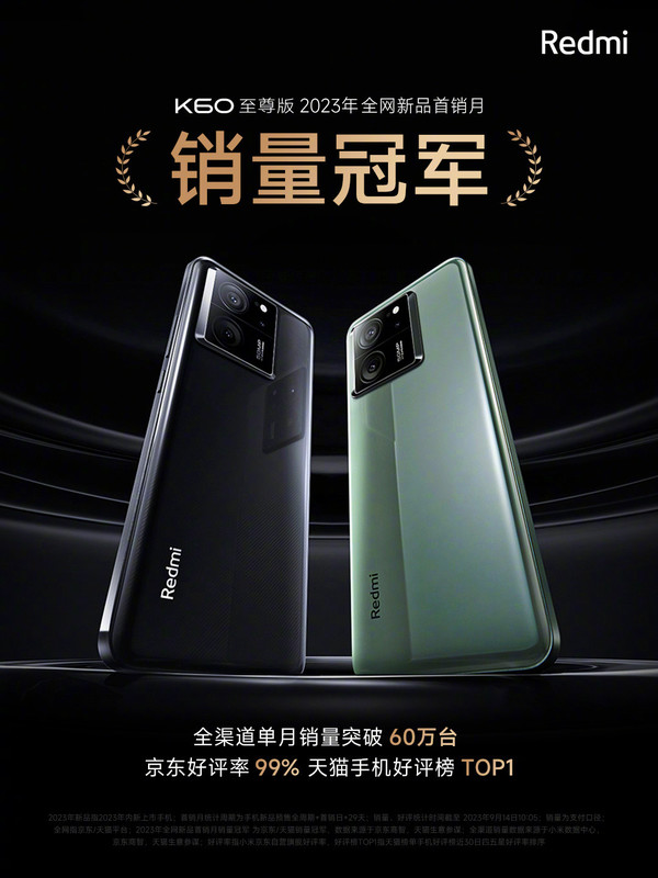 Redmi：K60至尊版銷量突破60萬(wàn)臺(tái) 全網(wǎng)首銷月冠軍