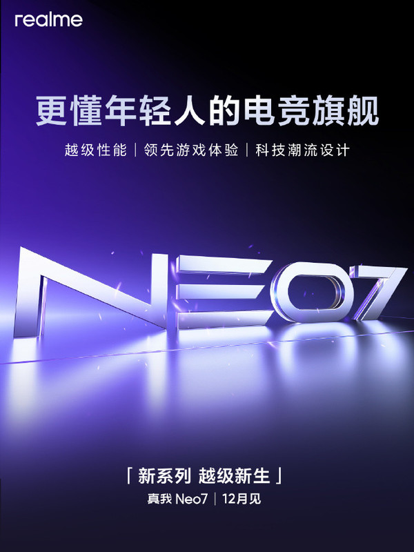 徐起官宣真我Neo7 12月發(fā)布：越級(jí)性能 橫掃中端市場(chǎng)