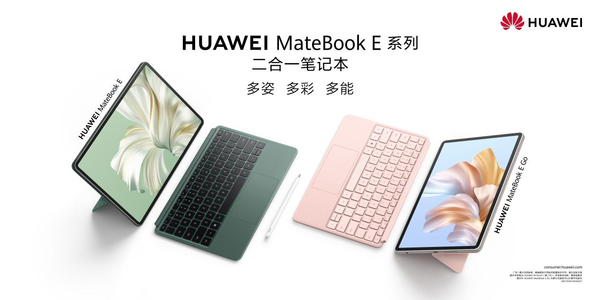 618新選 華為MateBook E系列二合一本讓移動(dòng)辦公更高效