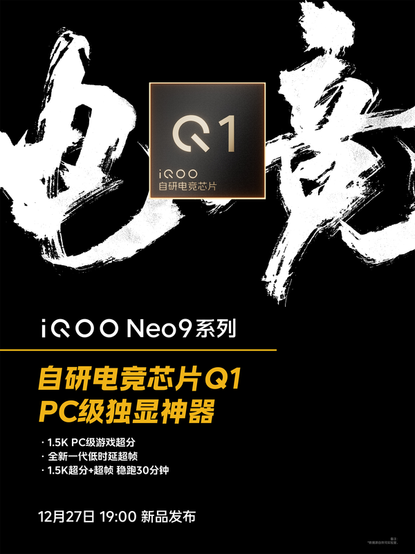 同級(jí)最強(qiáng)游戲體驗(yàn) iQOO Neo9系列標(biāo)配自研電競(jìng)芯片Q1