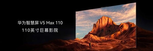 余承東：華為智慧屏V5 Max 110顯示效果領(lǐng)先國際友商