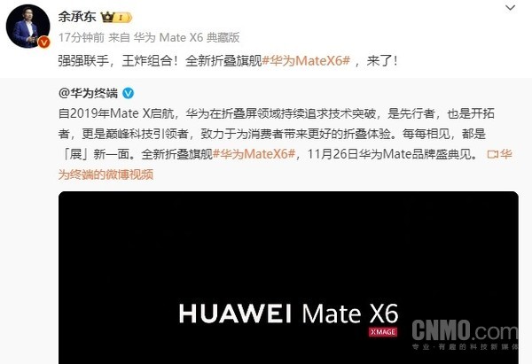 余承東曝光華為Mate X6典藏版：強(qiáng)強(qiáng)聯(lián)手 王炸組合