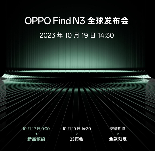 OPPO Find N3發(fā)布會定檔10月19日召開 影像有重大突破