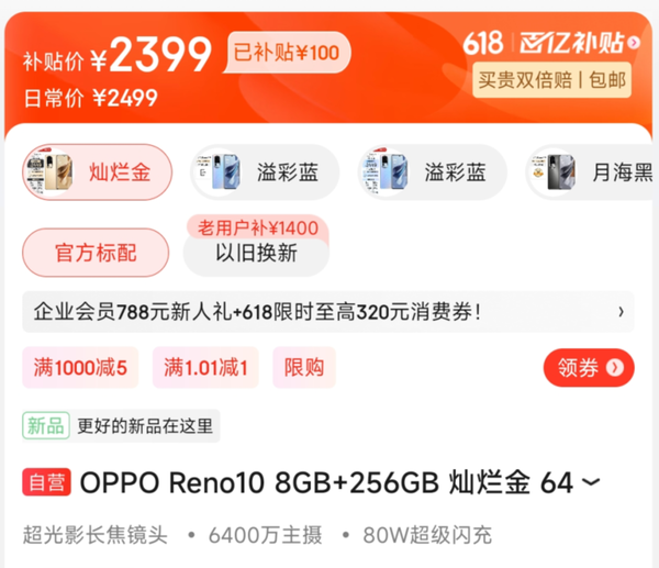 OPPO Reno10加入京東百億補(bǔ)貼降價(jià)100元 趕緊去價(jià)保！