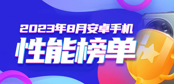 最新安卓旗艦手機(jī)性能排名公布 一加第一 小米沒(méi)進(jìn)前十？