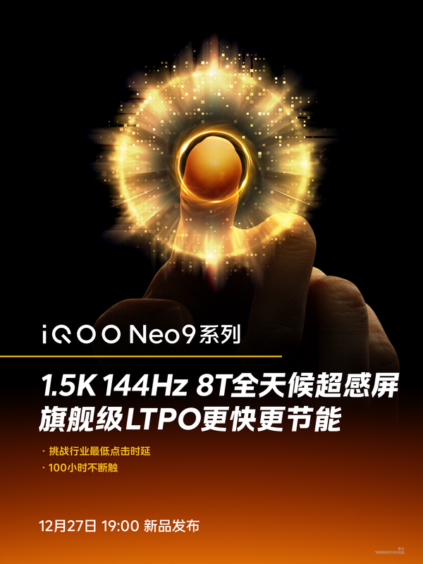 最強(qiáng)電競直屏 iQOO Neo9系列將標(biāo)配1.5K 144Hz 8T屏