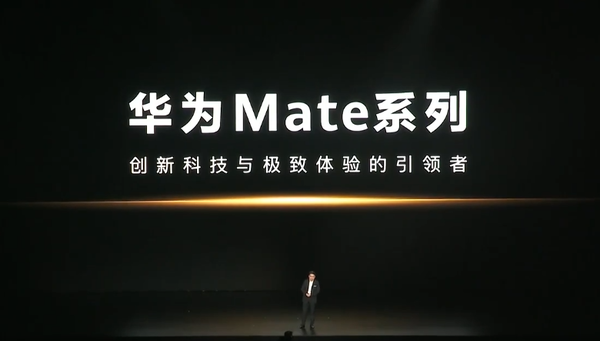 華為Mate品牌盛典正式召開 余承東登場 史上最強Mate來了