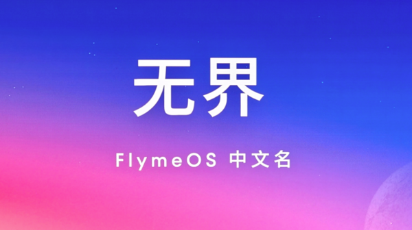 FlymeOS中文名——“無界”正式公布！投票遙遙領先