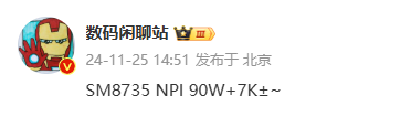 小米7000mAh電池新機(jī)再曝光：90W充電＋驍龍8s至尊版