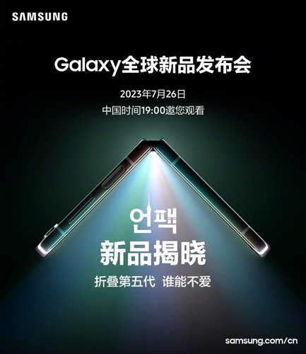 期待值拉滿(mǎn)！今晚7點(diǎn)鎖定三星Galaxy全球新品發(fā)布會(huì)