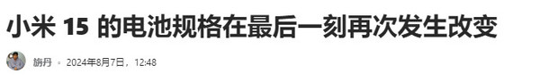 曝小米15電池規(guī)格在最后一刻調(diào)整 標(biāo)準(zhǔn)版容量加大