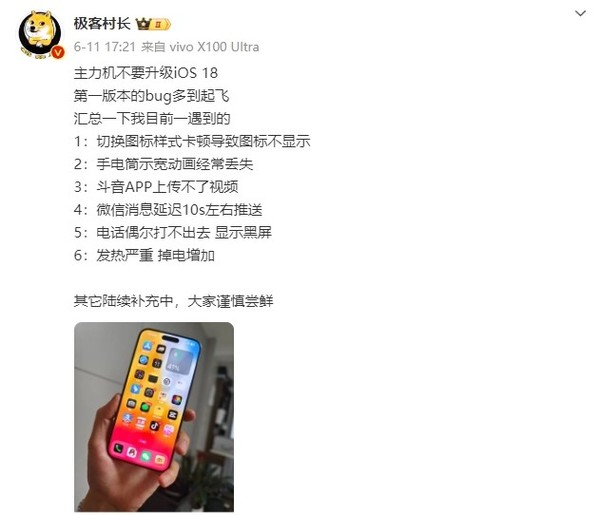 蘋果iOS 18首版被曝“Bug多到飛起”：發(fā)熱嚴(yán)重 微信延遲