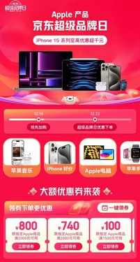 12月22日來(lái)京東買Apple產(chǎn)品更便宜 iPhone 15 Pro Max限時(shí)至高優(yōu)惠1100元