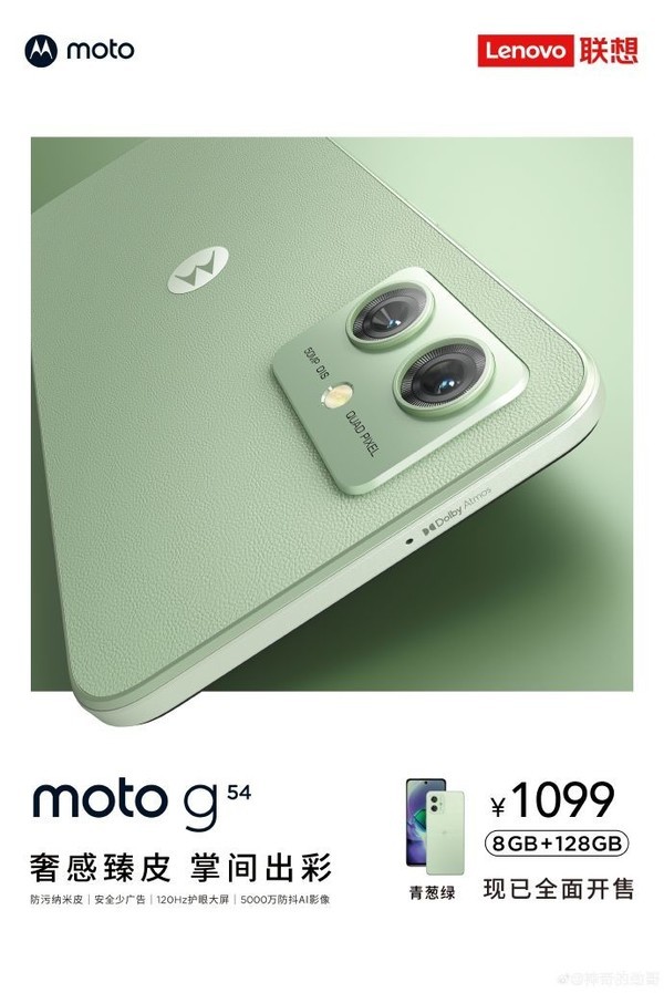 moto G54正式發(fā)布！128GB售價1099元 現(xiàn)已全面開售 