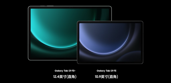 更適合年輕人的大屏平板 三星Galaxy Tab S9 FE即將開售