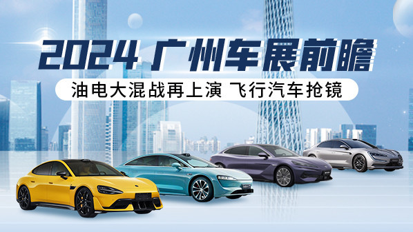 2024廣州車展前瞻：油電大混戰(zhàn)再上演 飛行汽車搶鏡