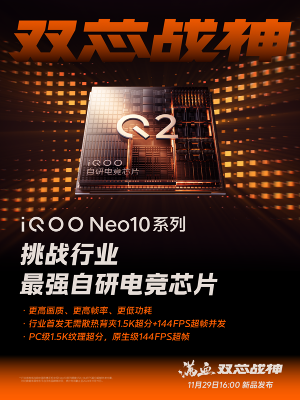 配備自研芯片Q2 iQOO Neo10系列游戲性能將打破上限