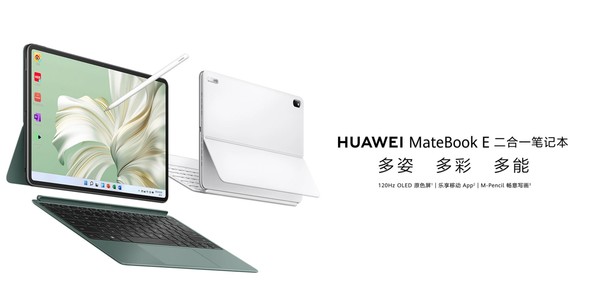 華為MateBook E二合一筆記本正式開售 一屏玩轉(zhuǎn)雙生態(tài)