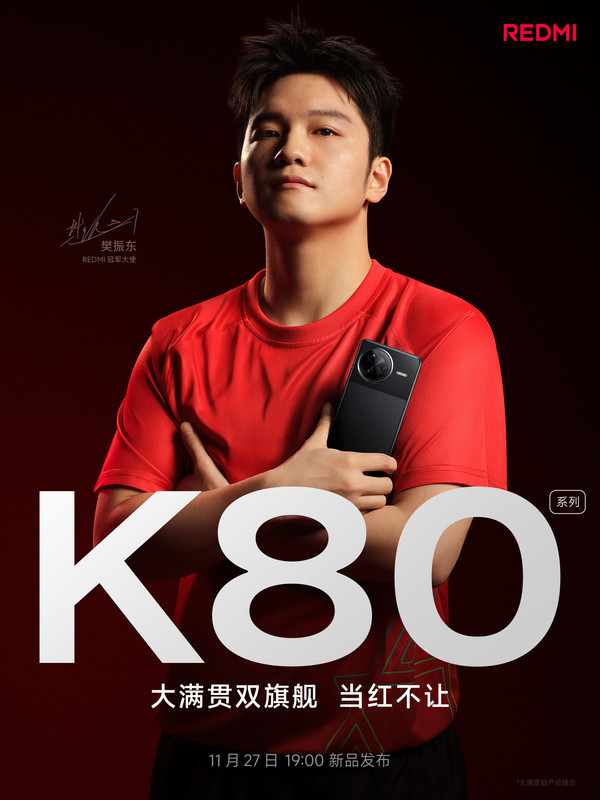 REDMI K80系列明日發(fā)布 配置提前看 又是性價(jià)比旗艦！