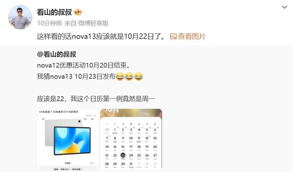 曝華為nova 13系列10月22日發(fā)布 智界新S7將一同亮相