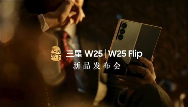 三星W25/W25 Flip新品發(fā)布會(huì)官宣：11月6日19:00見(jiàn)