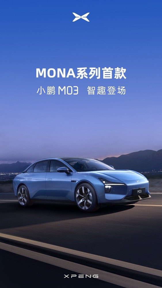 小鵬MONA系列首款產(chǎn)品命名為小鵬M03 售價(jià)或15萬(wàn)起