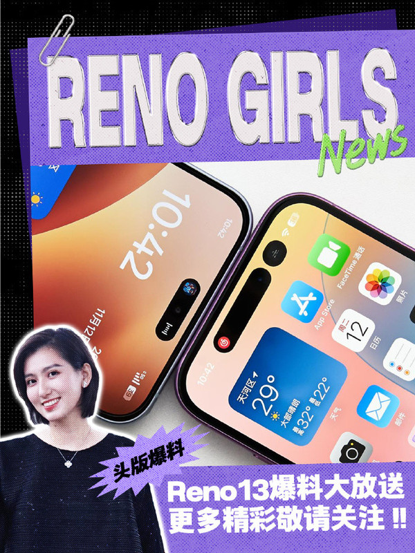 劉波：OPPO Reno13機身質感全面升級 超美小直屏