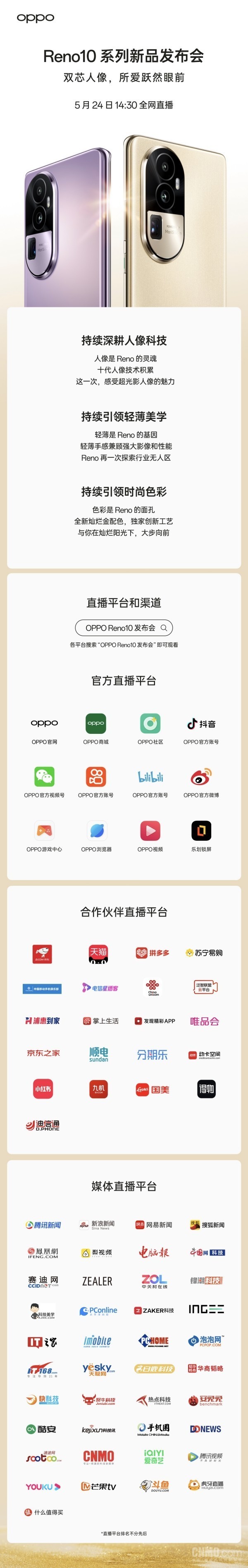 OPPO Reno10系列發(fā)布倒計時 直播平臺我都給你找好了