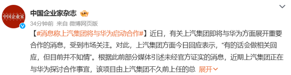 上汽集團(tuán)回應(yīng)將與華為啟動(dòng)合作：有的話會(huì)做相關(guān)回應(yīng)