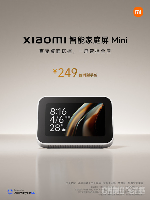 Xiaomi智能家庭屏Mini發(fā)布！搭載澎湃OS 到手249元