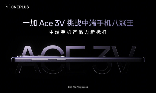 一加Ace 3V官宣 中端手機八冠王將至 總裁：前所未有