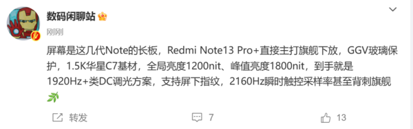 Redmi Note 13系列屏幕大升級 比肩甚至超越旗艦機