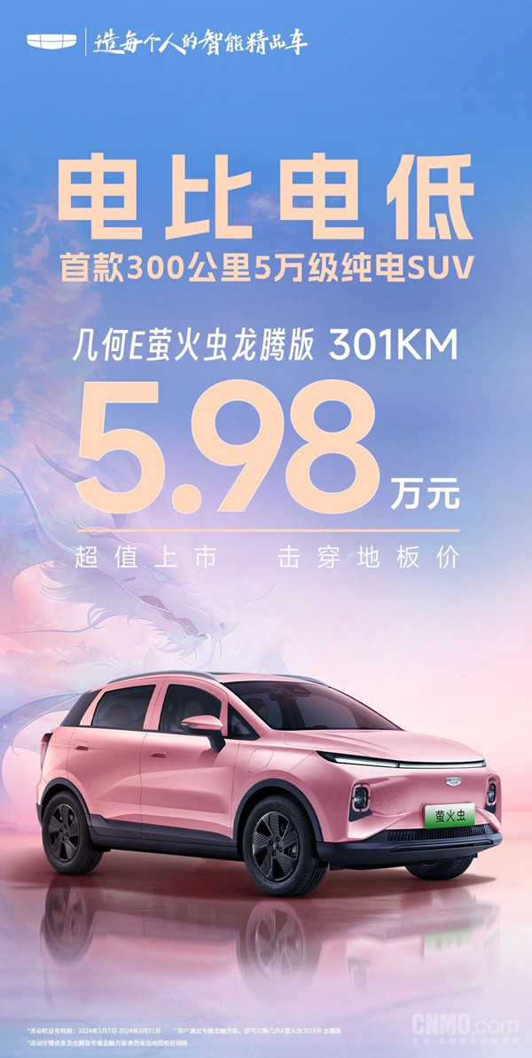 電比電低！幾何E螢火蟲301KM龍騰版上市 5.98萬元