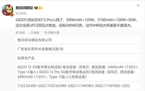 iQOO 12系列已入網(wǎng) 全系標(biāo)配120W快充 最快11月亮相