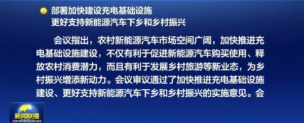 國常會(huì)：要盡快搞好充電設(shè)施 更好支持新能源車下鄉(xiāng)