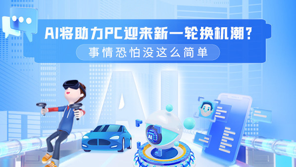 AI將助力PC迎來新一輪換機潮？事情恐怕沒這么簡單