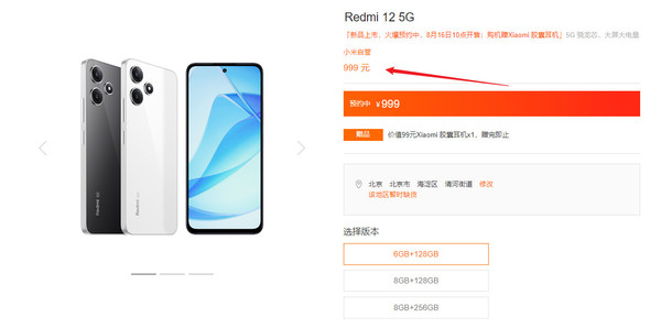 Redmi 12 5G新品悄然上市！999元起8月16日正式開售